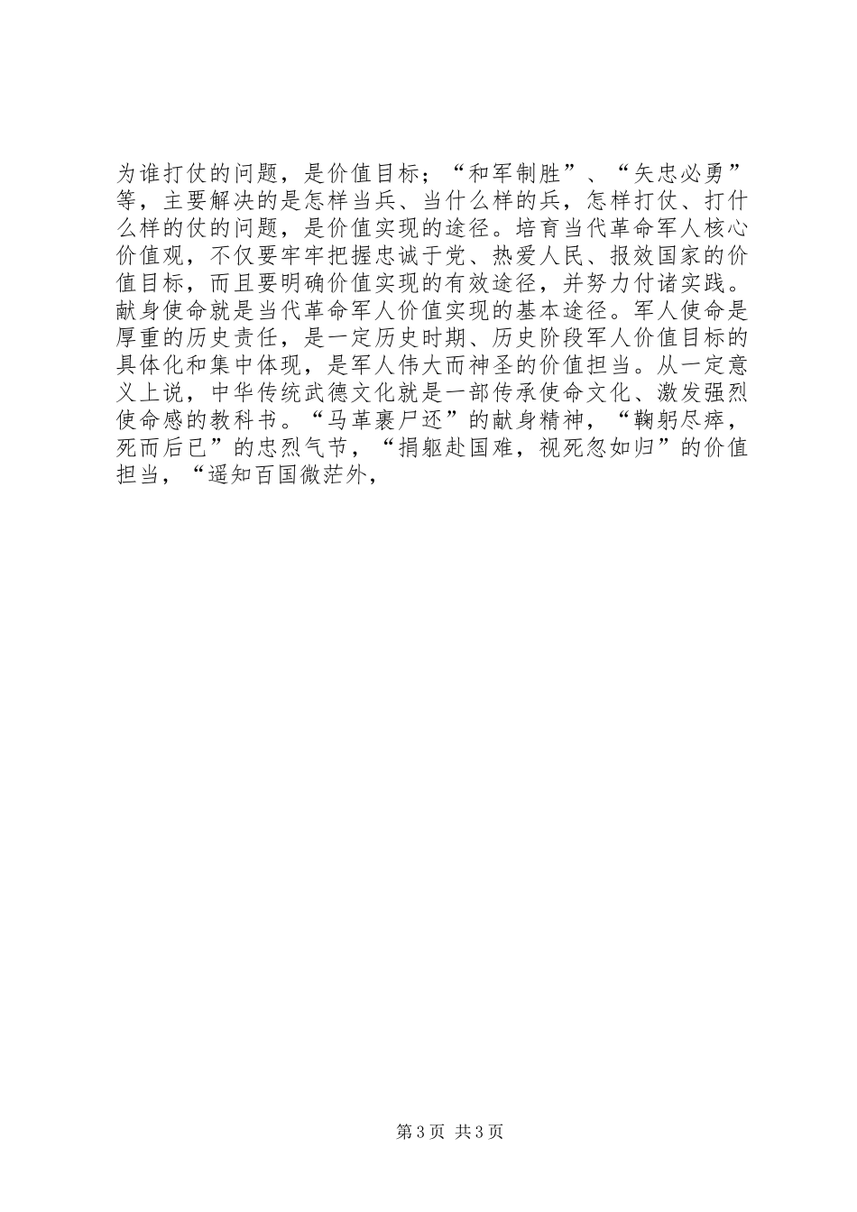 当代军人核心价值观学习心得_第3页