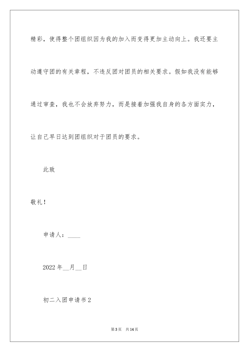 2024初二入团申请书_58_第3页