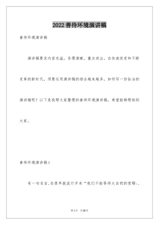 2024善待环境演讲稿_1