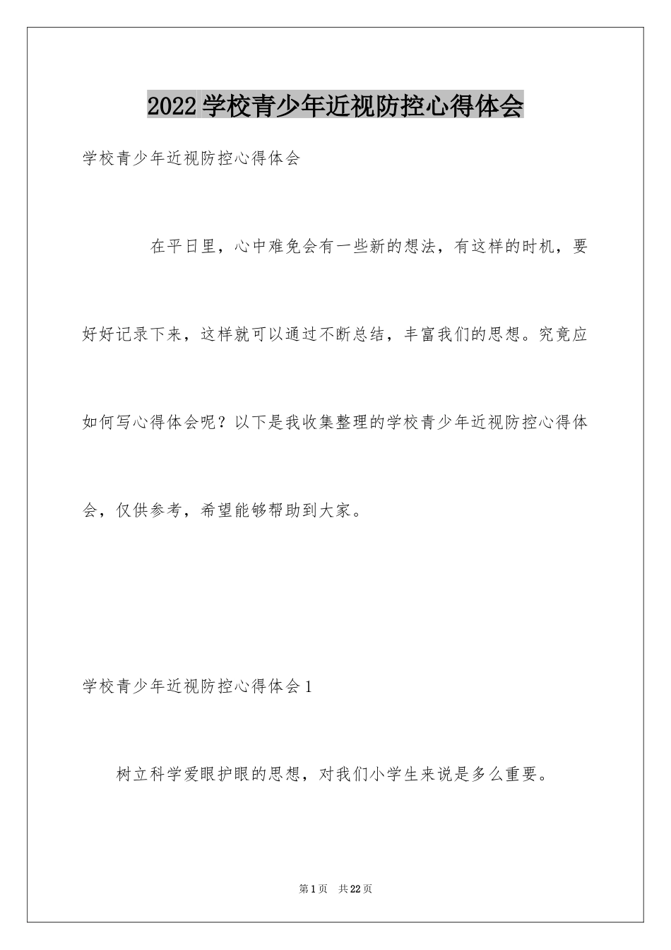 2024学校青少年近视防控心得体会_第1页