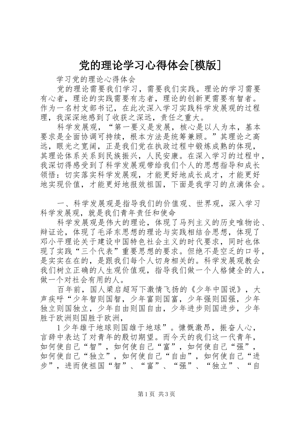 党的理论学习心得体会[模版]_第1页