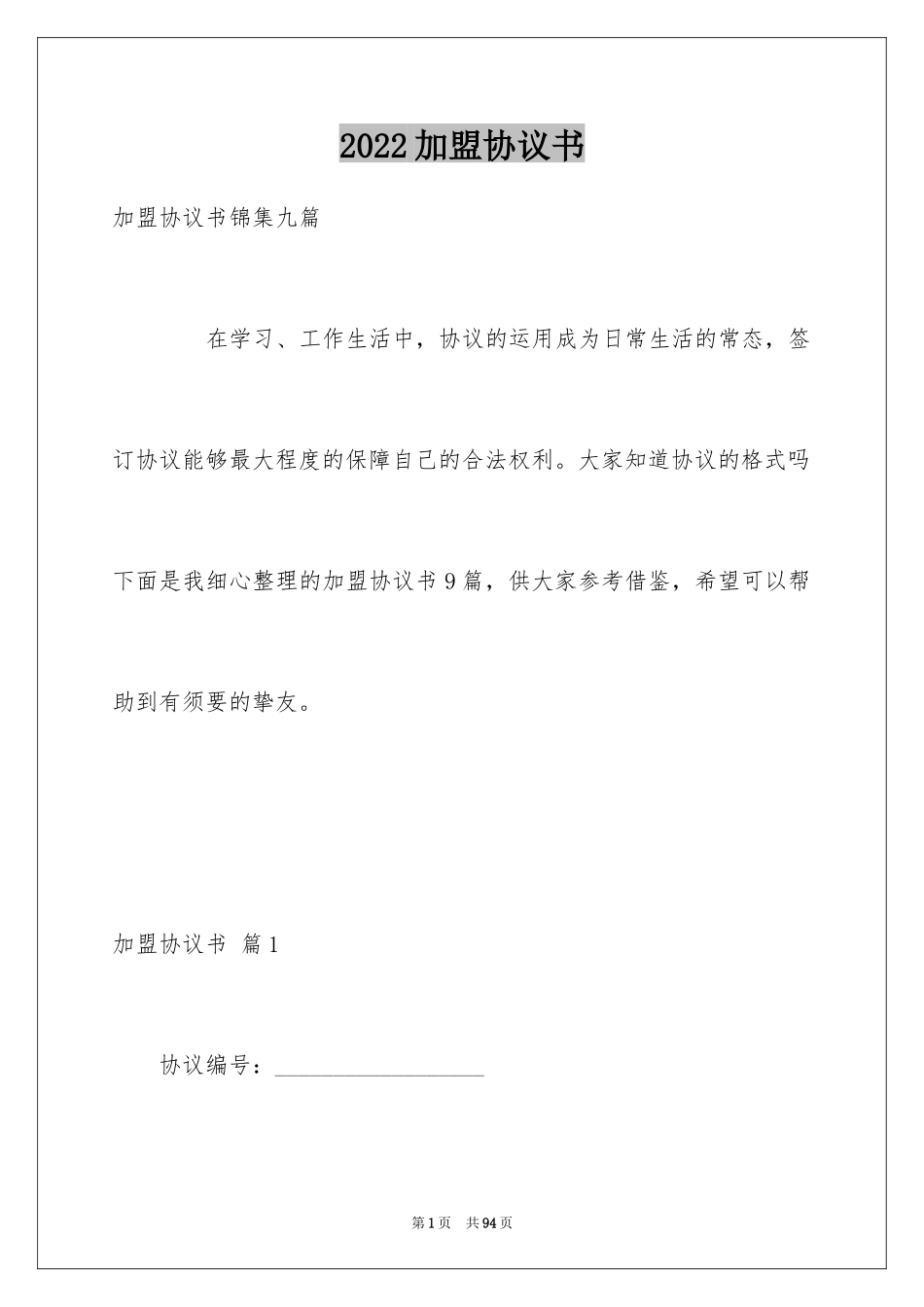 2024加盟协议书_4_第1页