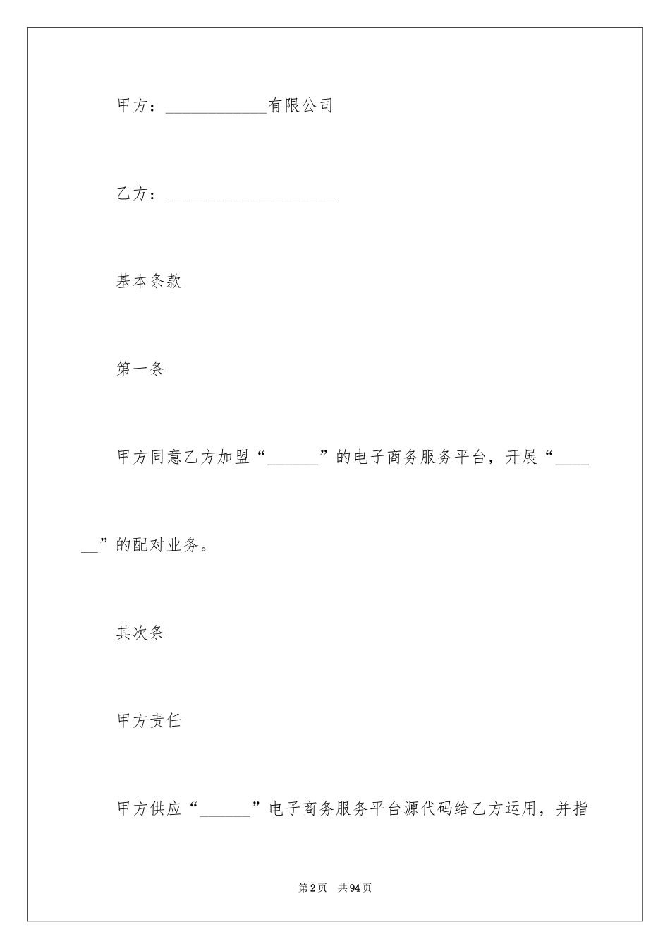 2024加盟协议书_4_第2页
