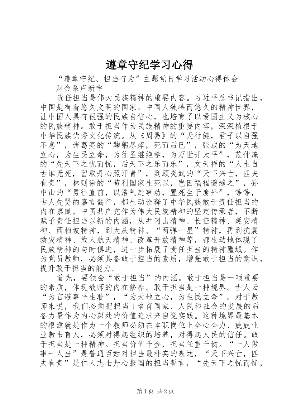 遵章守纪学习心得_第1页