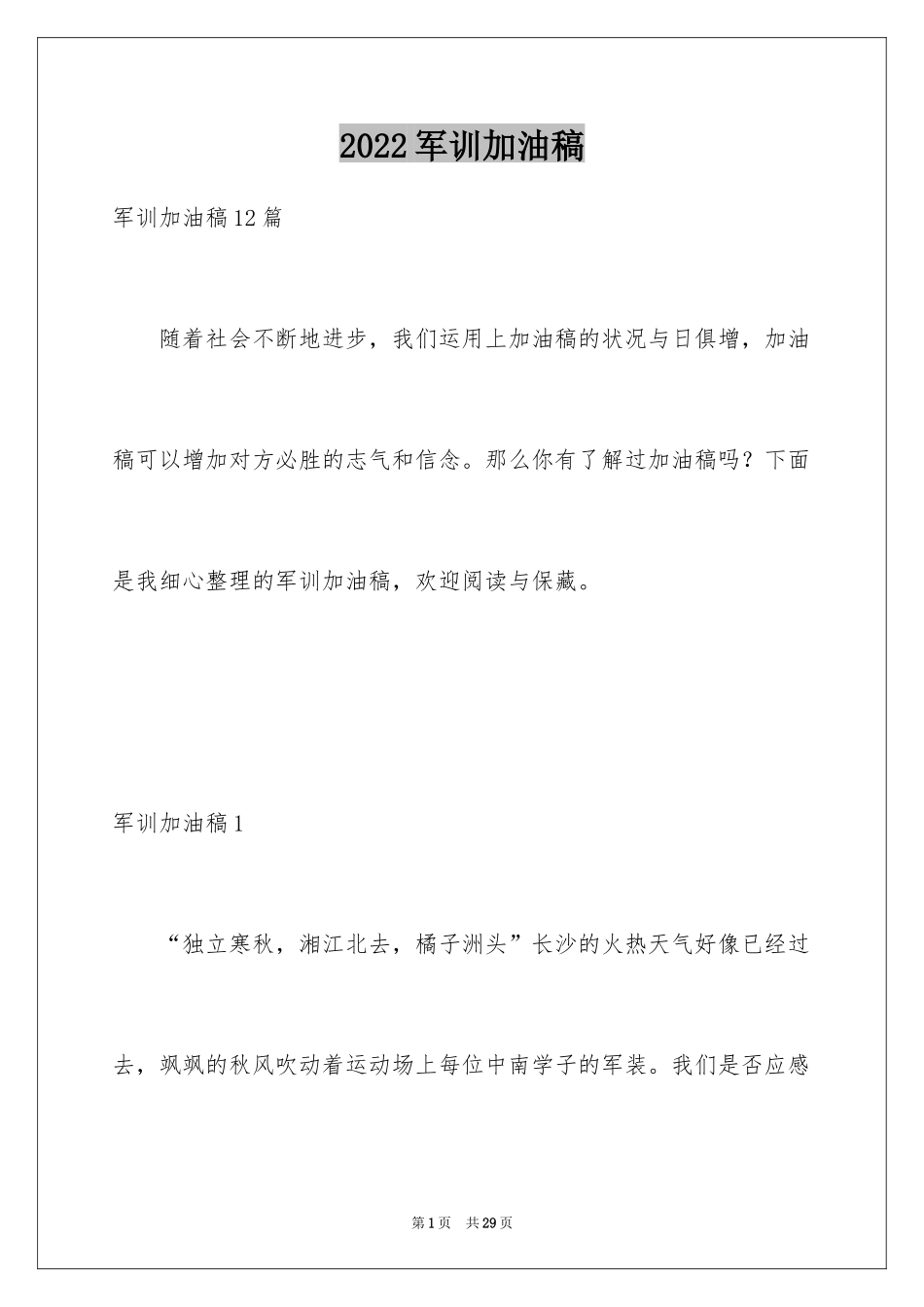 2024军训加油稿_5_第1页