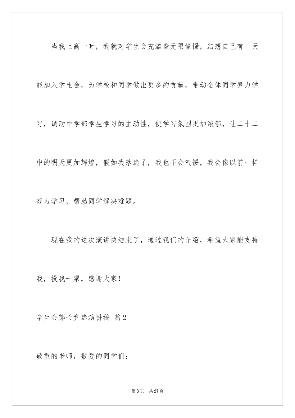2024学生会部长竞选演讲稿_298_第3页