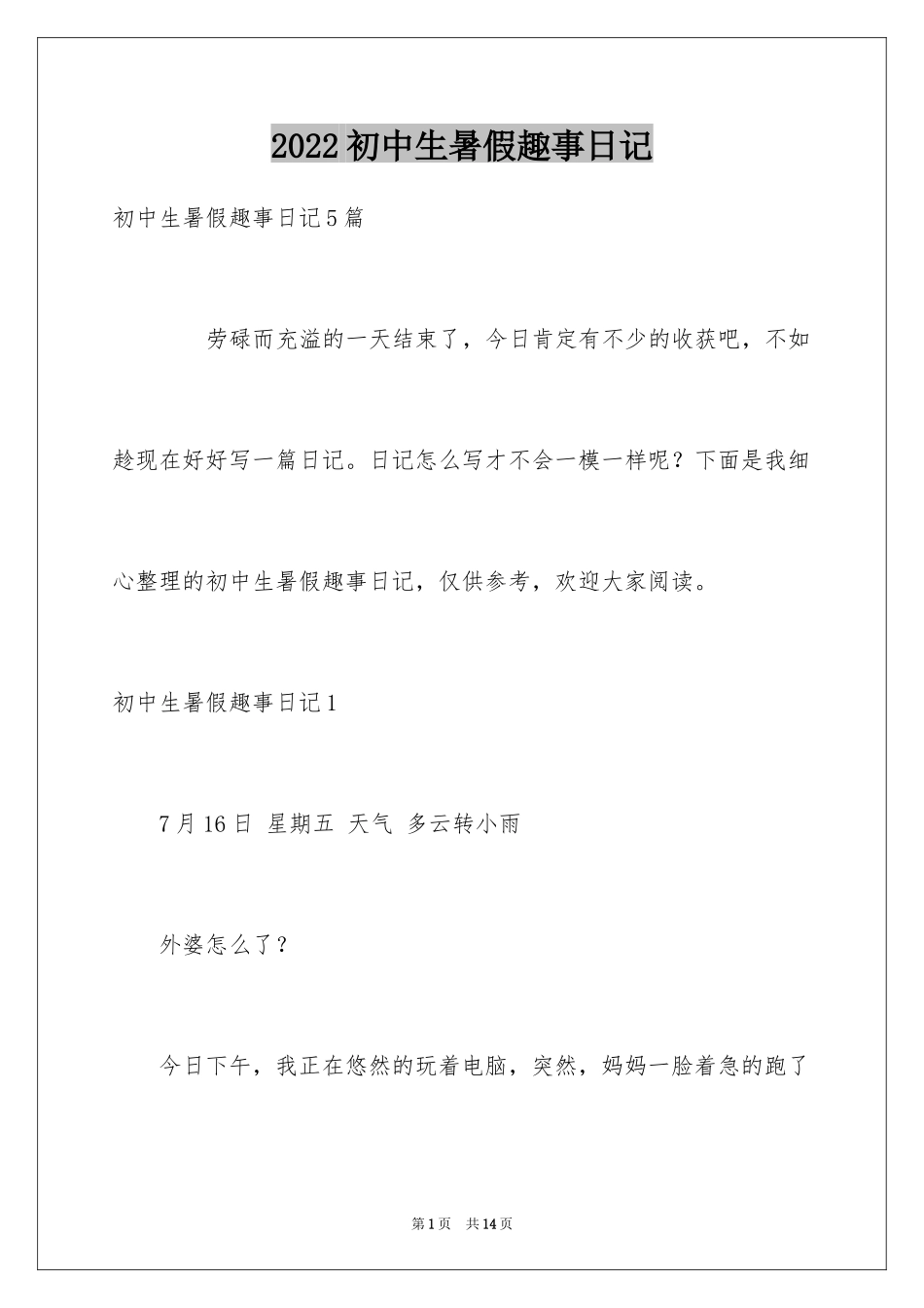 2024初中生暑假趣事日记_第1页