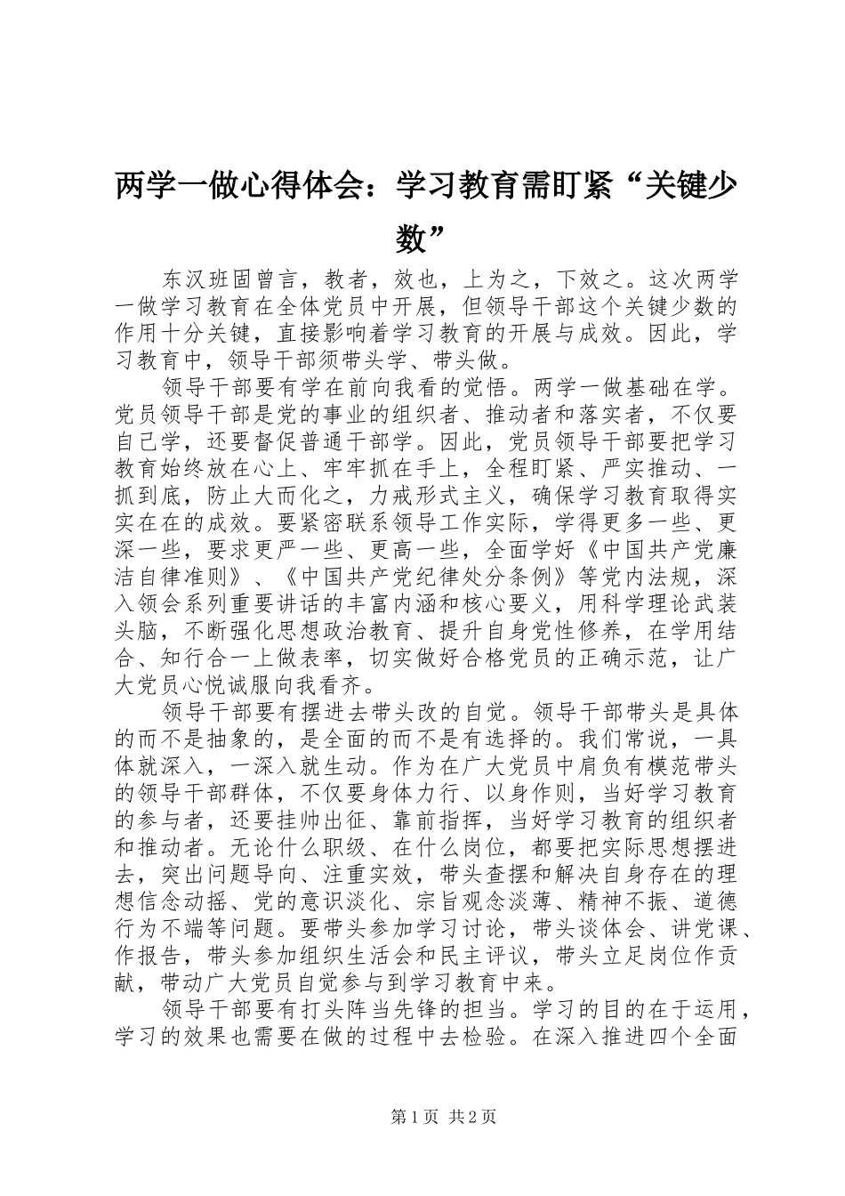 两学一做心得体会：学习教育需盯紧“关键少数”_第1页