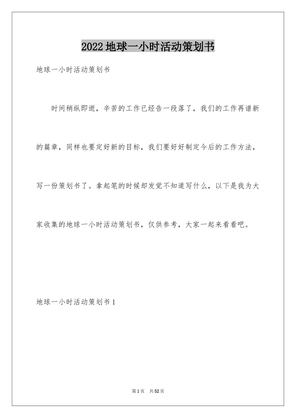 2024地球一小时活动策划书_1_第1页