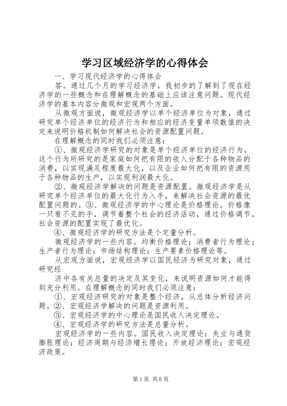 学习区域经济学的心得体会_第1页