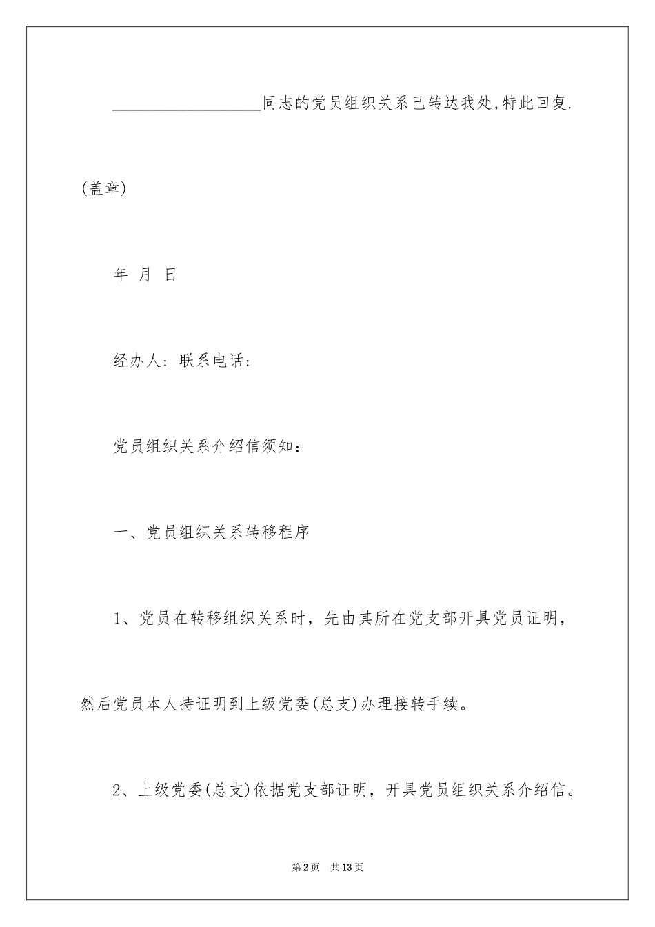 2024党员关系介绍信_第2页