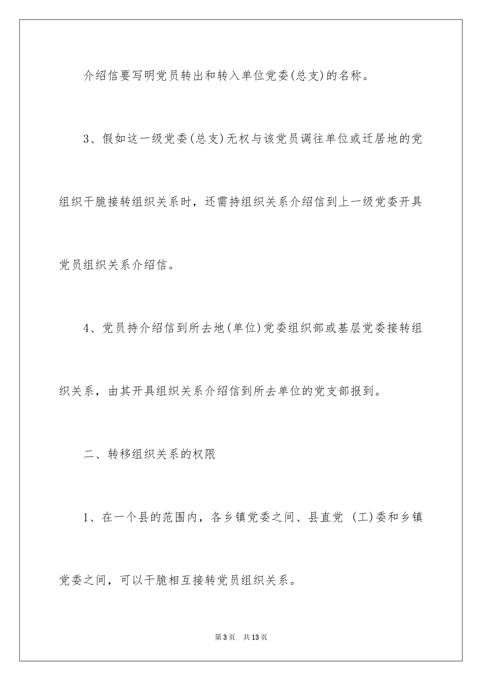 2024党员关系介绍信_第3页