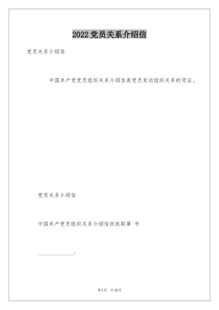 2024党员关系介绍信