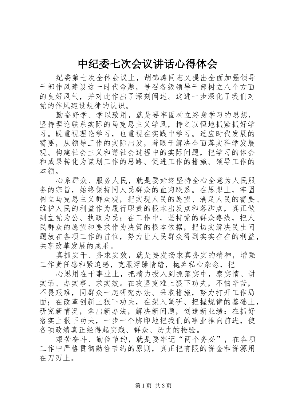 中纪委七次会议讲话心得体会_第1页