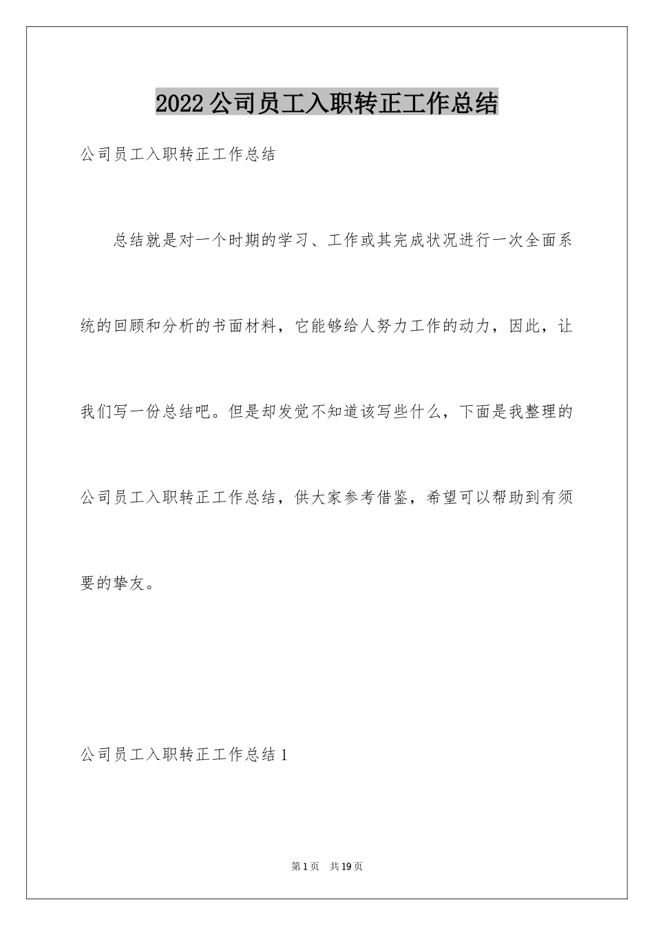 2024公司员工入职转正工作总结_第1页