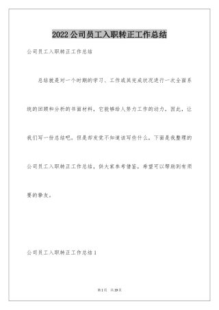 2024公司员工入职转正工作总结