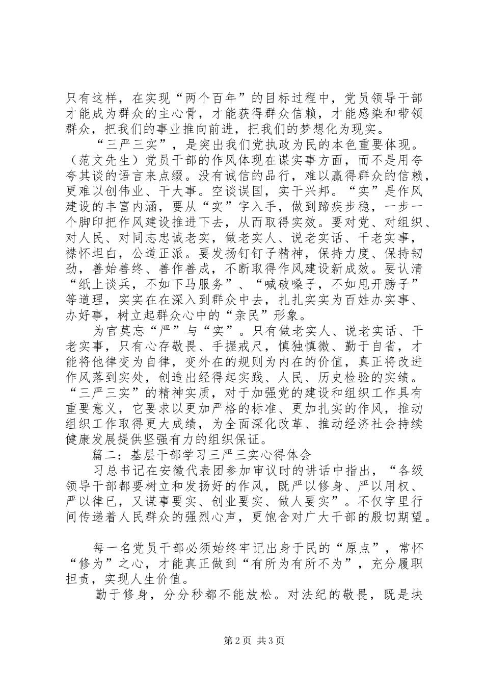 基层公务员三严三实学习心得体会[范文大全]_第2页
