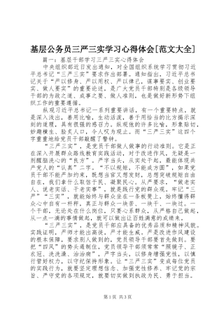 基层公务员三严三实学习心得体会[范文大全]