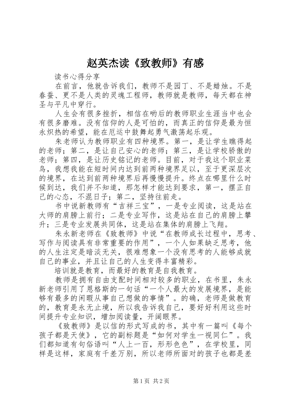 赵英杰读《致教师》有感_第1页