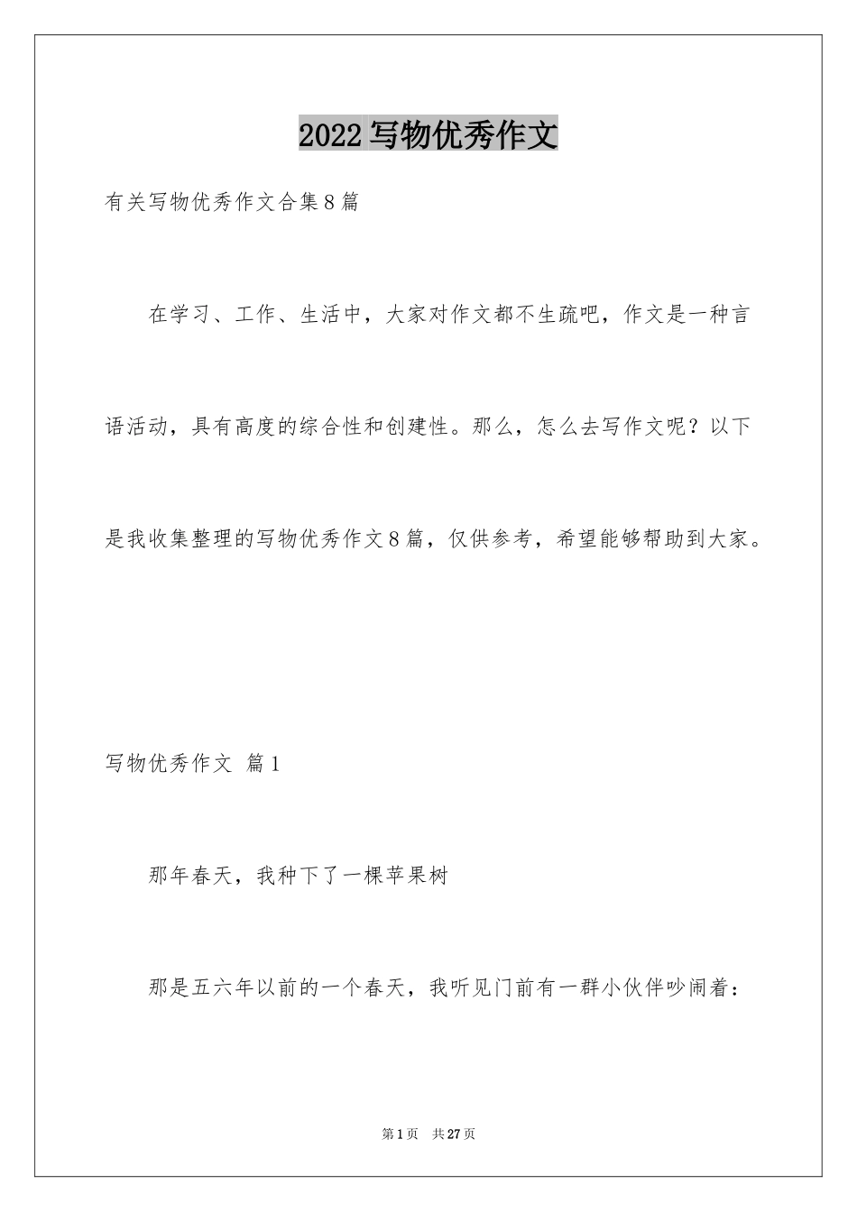 2024写物优秀作文_13_第1页