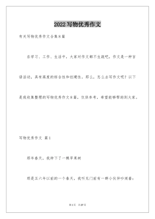 2024写物优秀作文_13