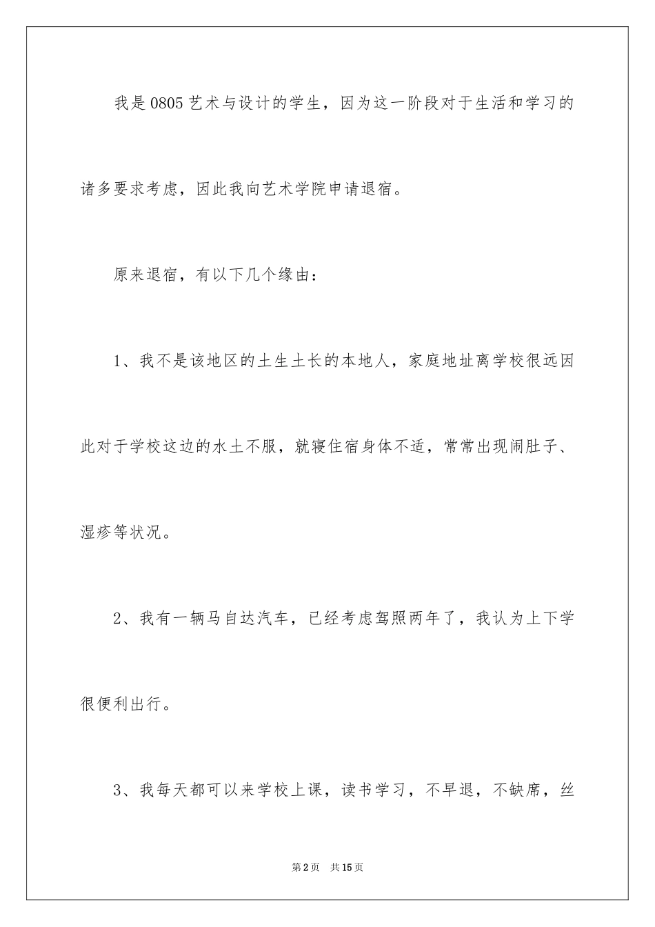 2024大学生调换宿舍申请书_第2页