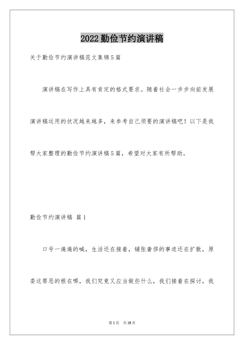2024勤俭节约演讲稿_408_第1页