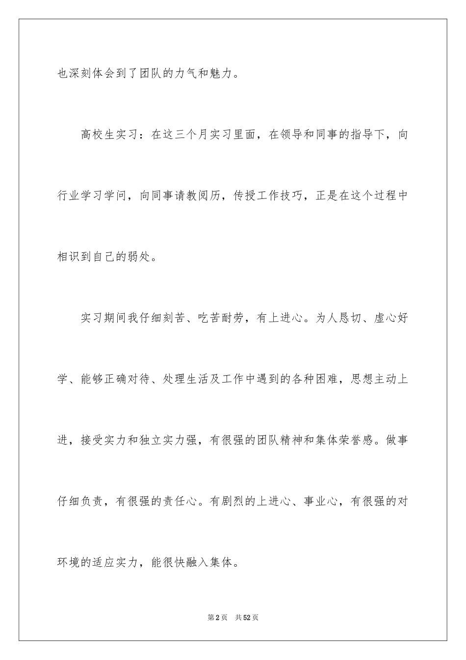 2024大学生毕业实习自我鉴定_7_第2页