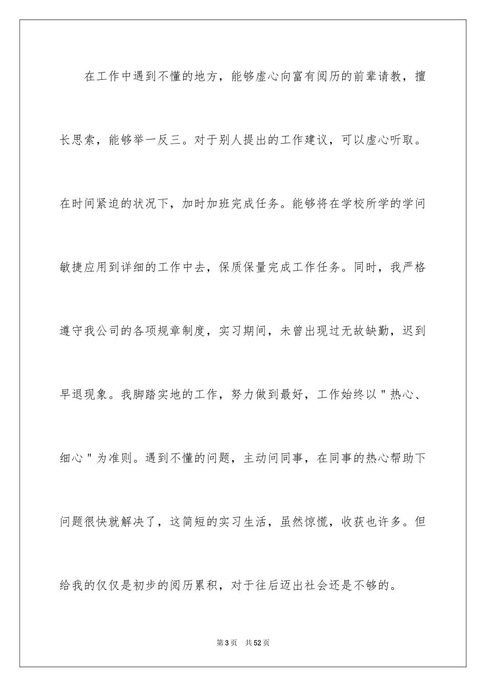 2024大学生毕业实习自我鉴定_7_第3页