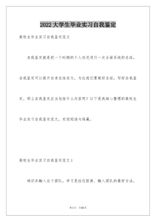 2024大学生毕业实习自我鉴定_7