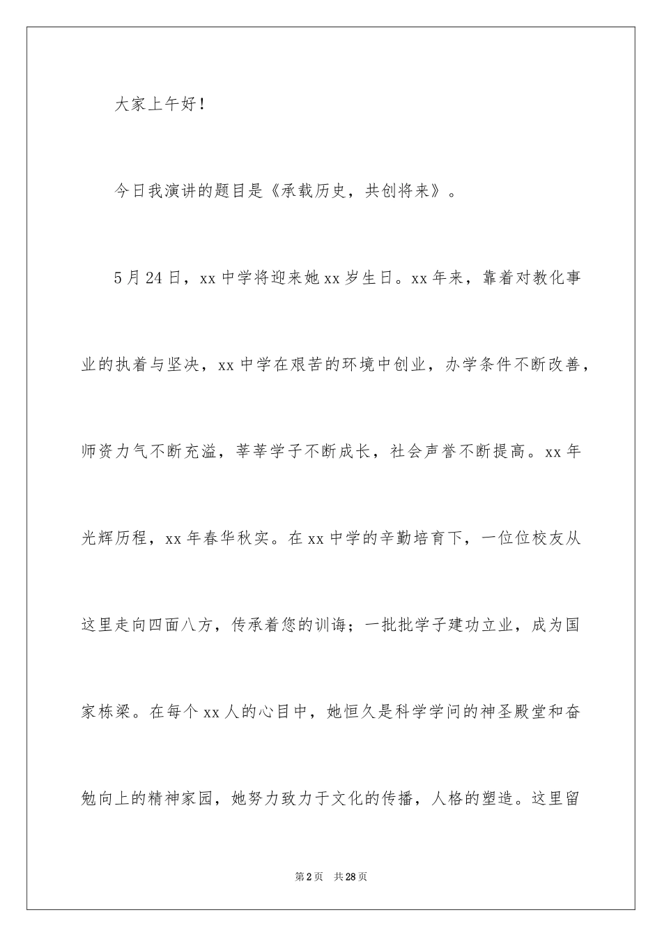 2024周年庆典的发言稿_第2页
