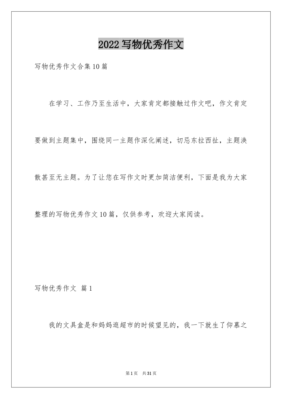 2024写物优秀作文_171_第1页