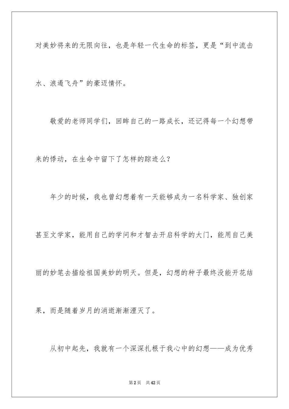 2024大学生我的梦想演讲稿_4_第2页