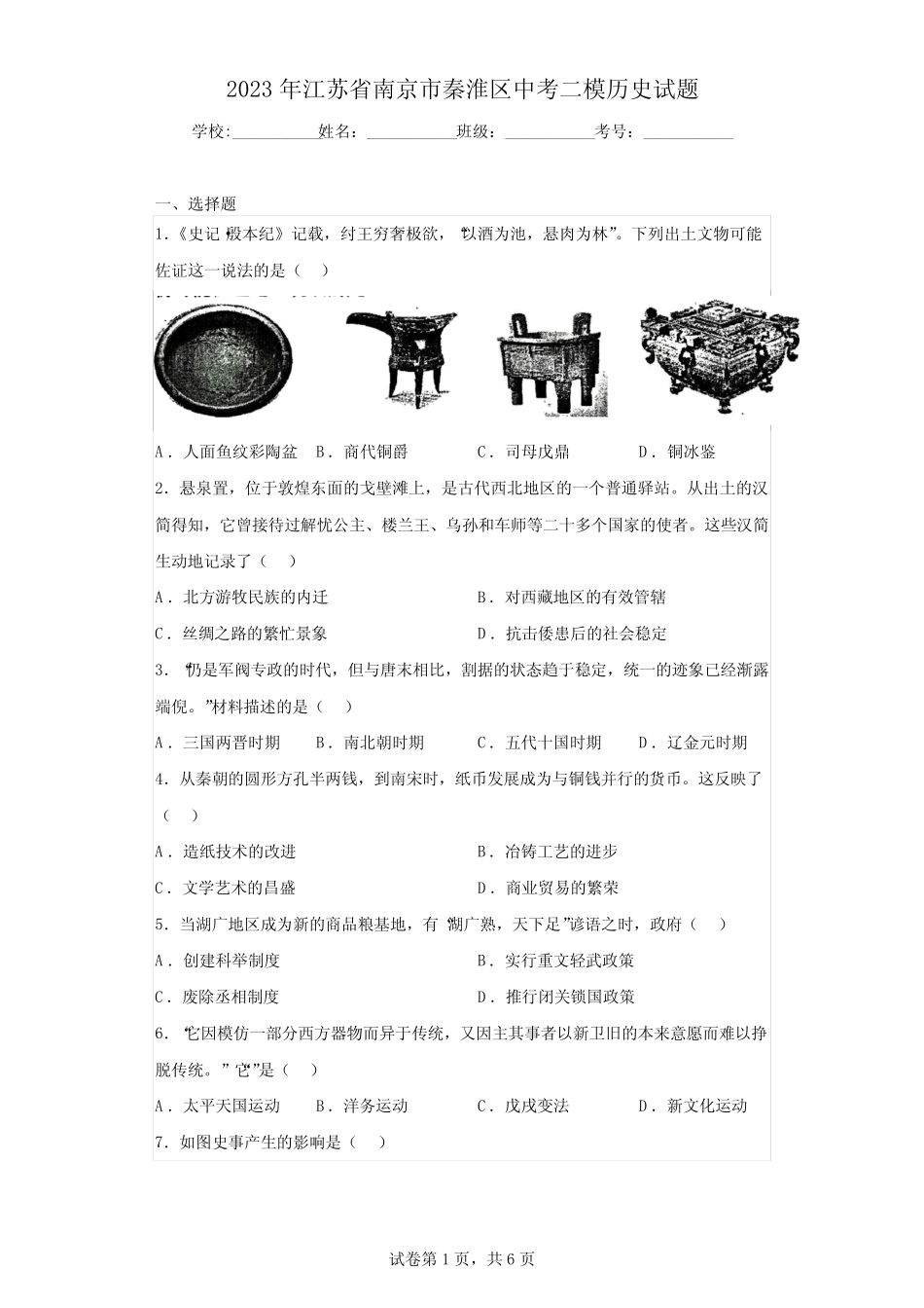 2023年江苏省南京市秦淮区中考二模历史试题(含答案) _第1页