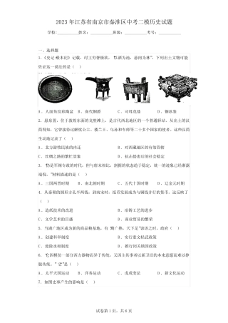 2023年江苏省南京市秦淮区中考二模历史试题(含答案) 