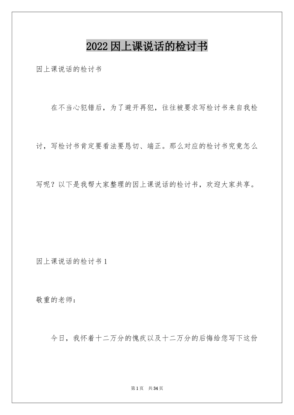 2024因上课说话的检讨书_1_第1页