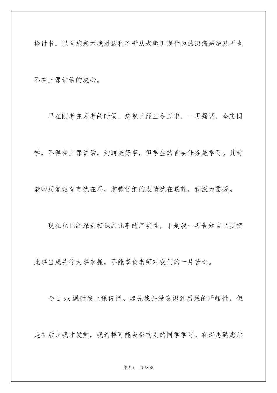 2024因上课说话的检讨书_1_第2页