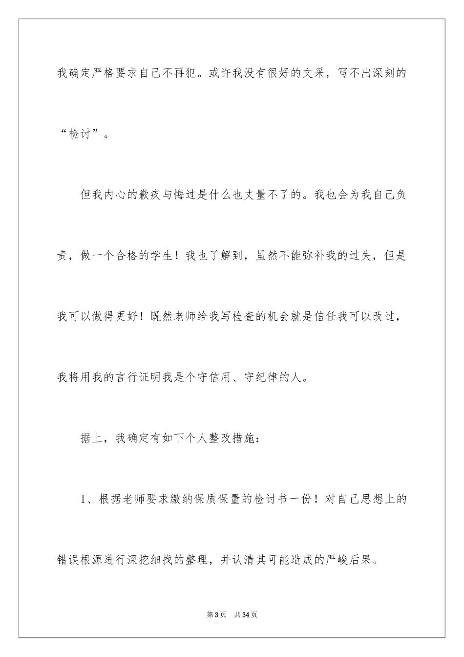 2024因上课说话的检讨书_1_第3页