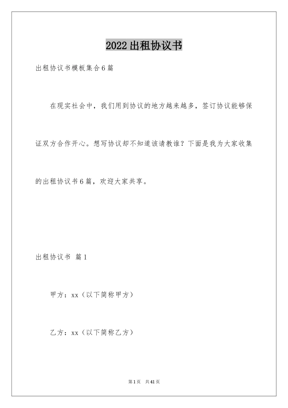 2024出租协议书_52_第1页