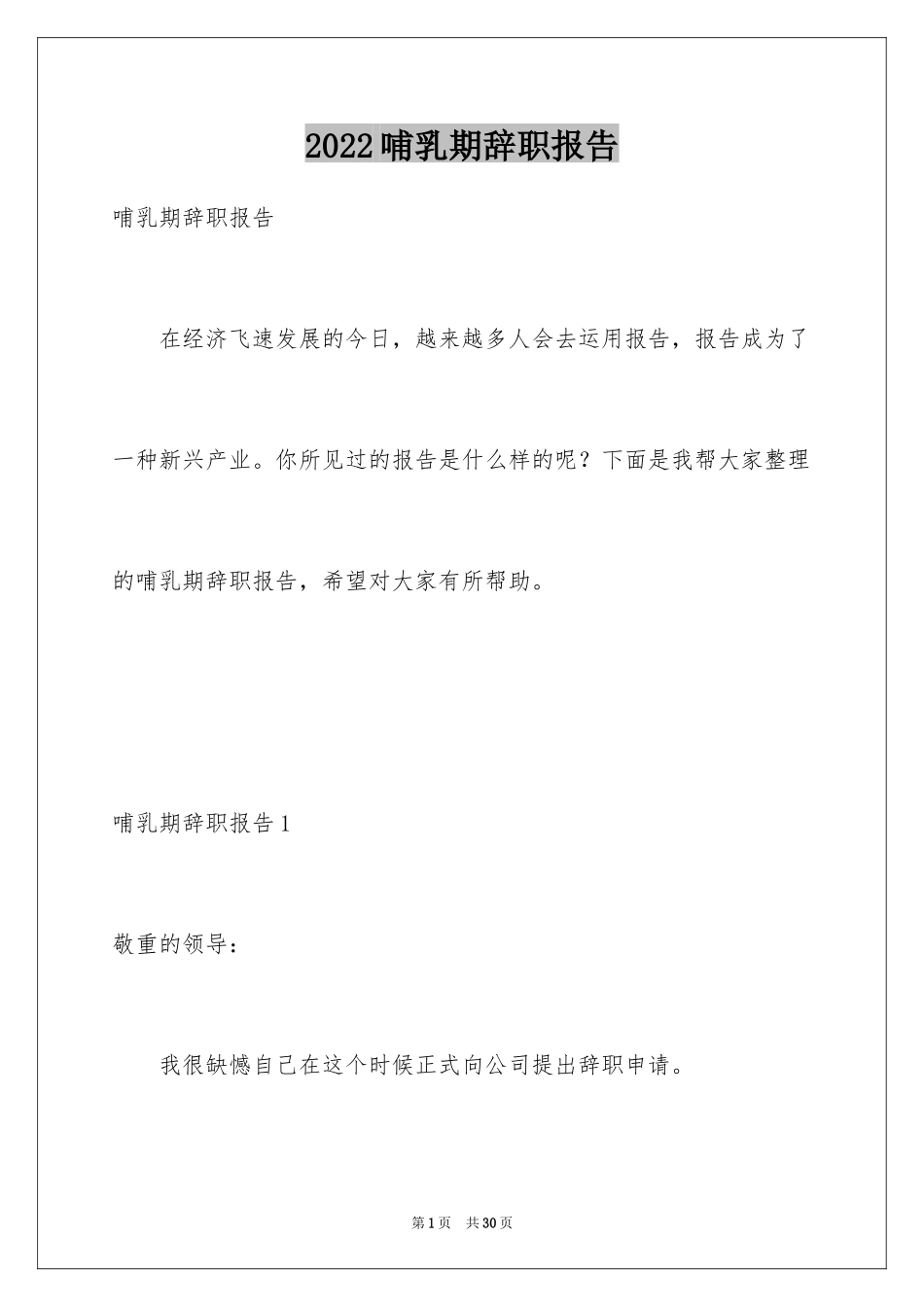2024哺乳期辞职报告_2_第1页