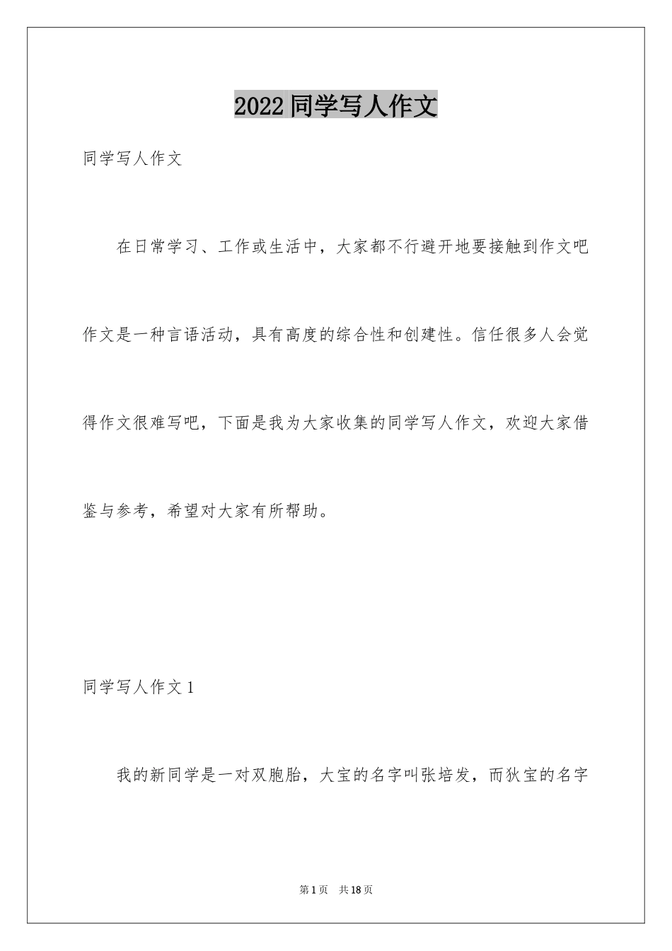 2024同学写人作文_2_第1页