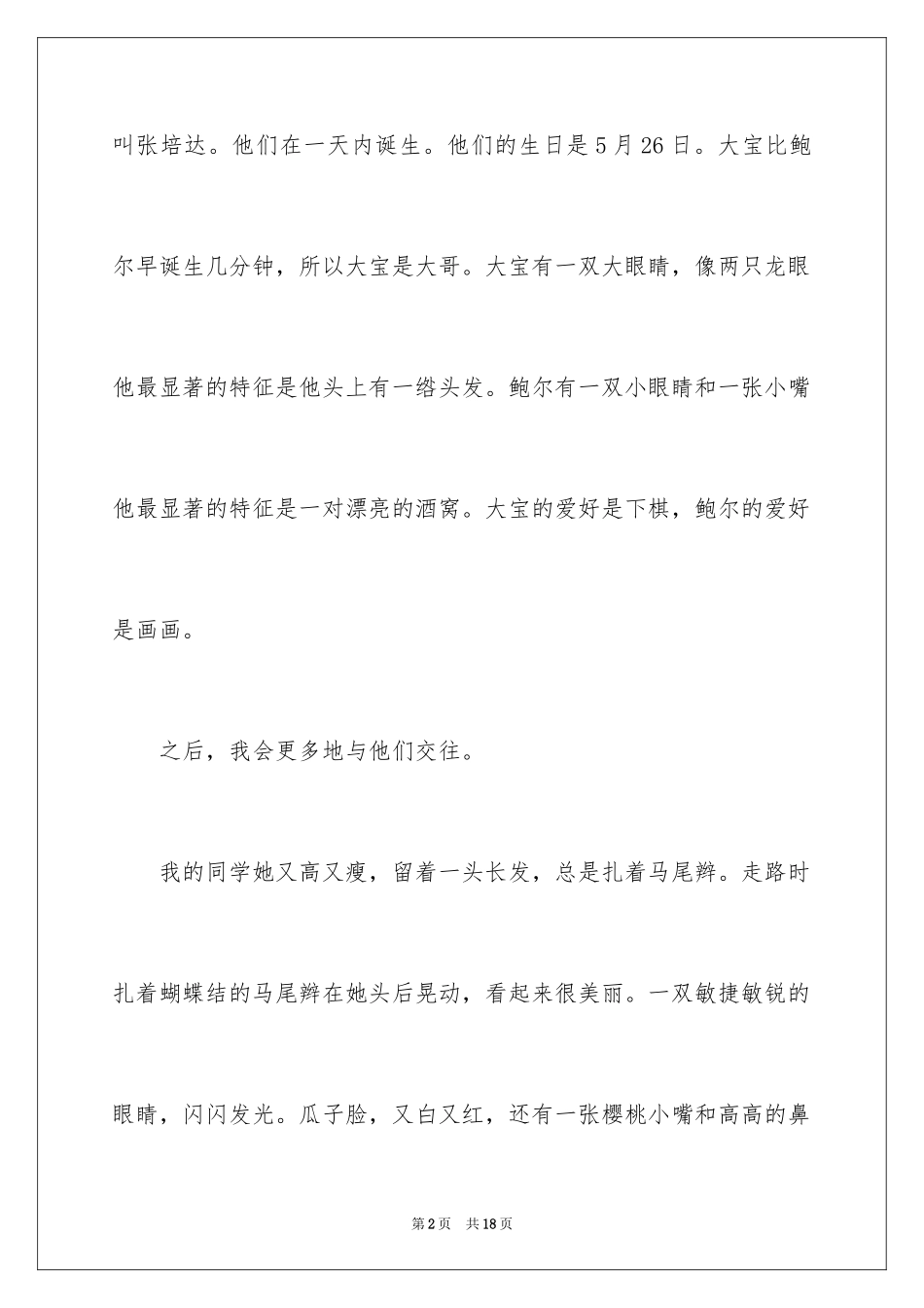 2024同学写人作文_2_第2页