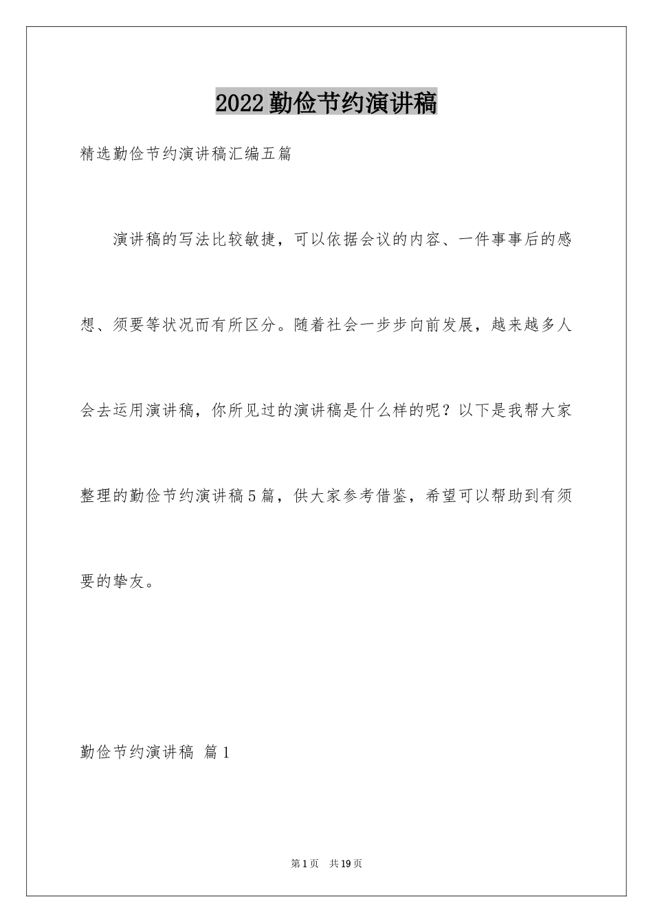 2024勤俭节约演讲稿_210_第1页