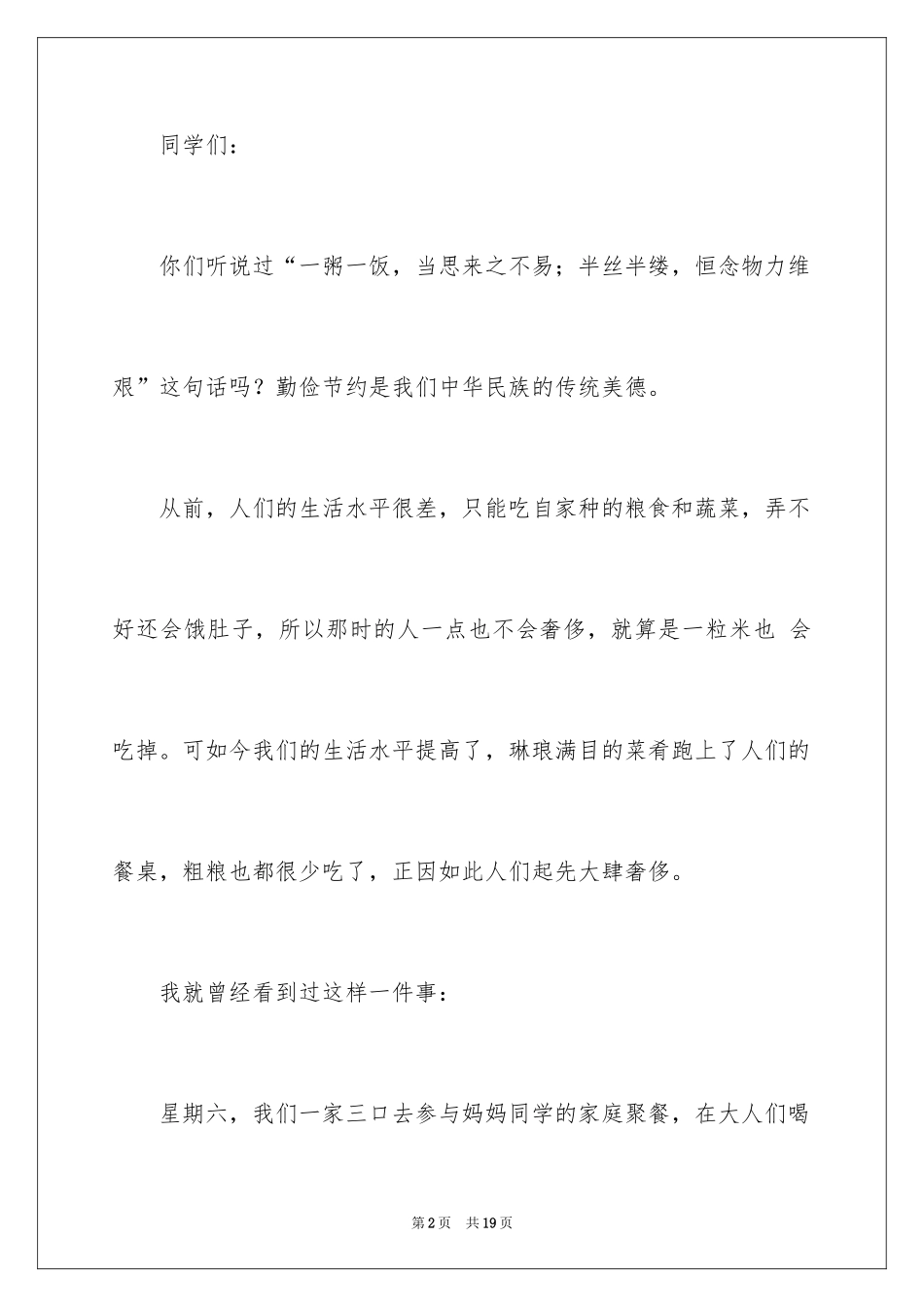 2024勤俭节约演讲稿_210_第2页