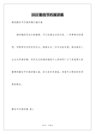 2024勤俭节约演讲稿_210