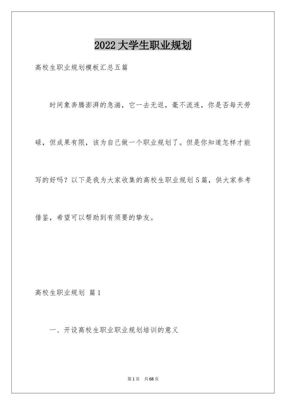2024大学生职业规划_1288_第1页