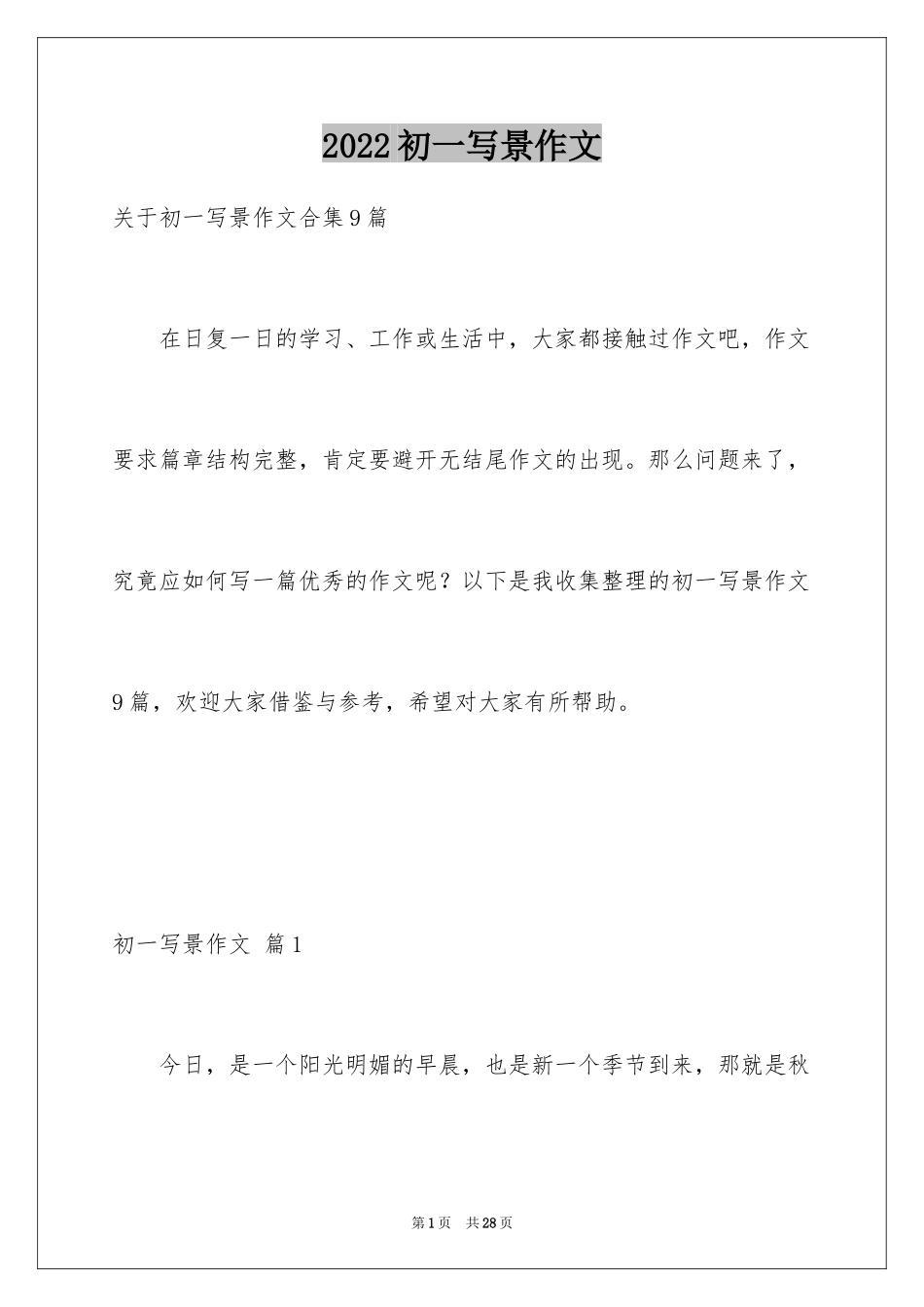 2024初一写景作文_57_第1页