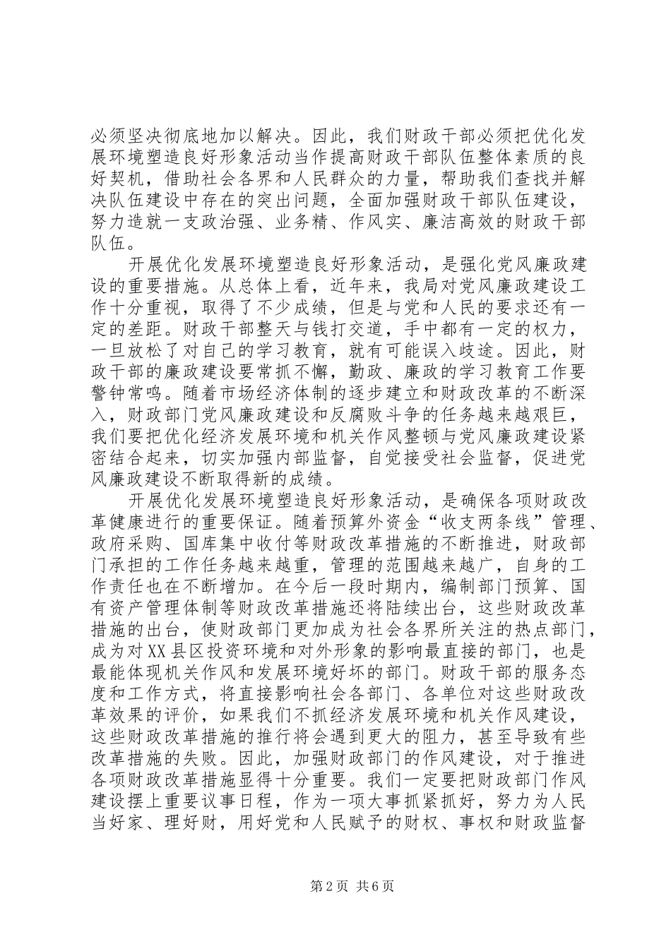 财政系统优化发展环境塑造良好形象心得体会3篇_第2页