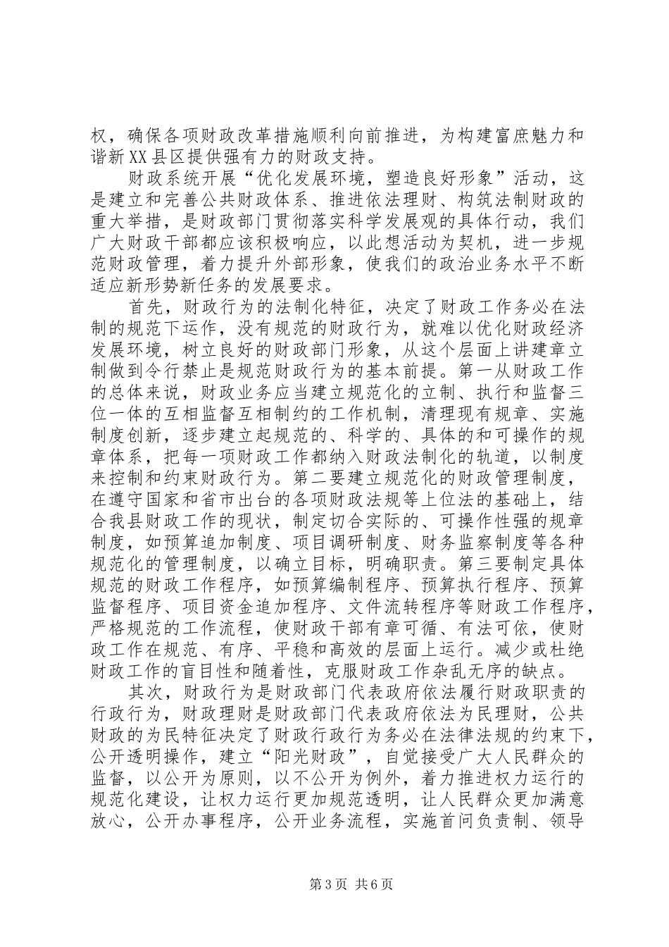 财政系统优化发展环境塑造良好形象心得体会3篇_第3页