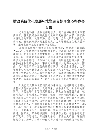 财政系统优化发展环境塑造良好形象心得体会3篇